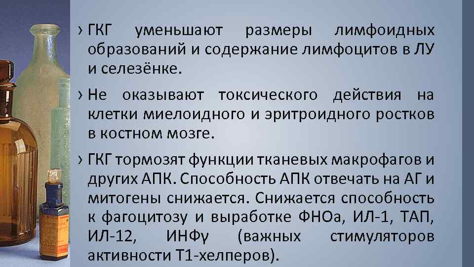 › ГКГ уменьшают размеры лимфоидных образований и содержание лимфоцитов в ЛУ и селезёнке. ›