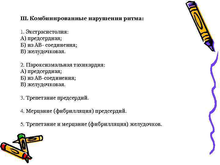 III. Комбинированные нарушения ритма: 1. Экстрасистолия: А) предсердная; Б) из АВ- соединения; В) желудочковая.