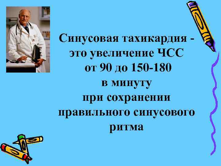 Синусовая тахикардия это увеличение ЧСС от 90 до 150 -180 в минуту при сохранении