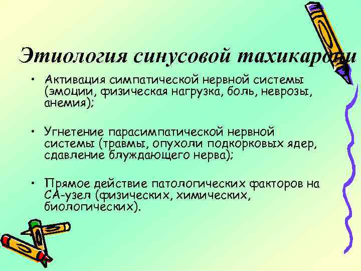 Этиология синусовой тахикардии • Активация симпатической нервной системы (эмоции, физическая нагрузка, боль, неврозы, анемия);