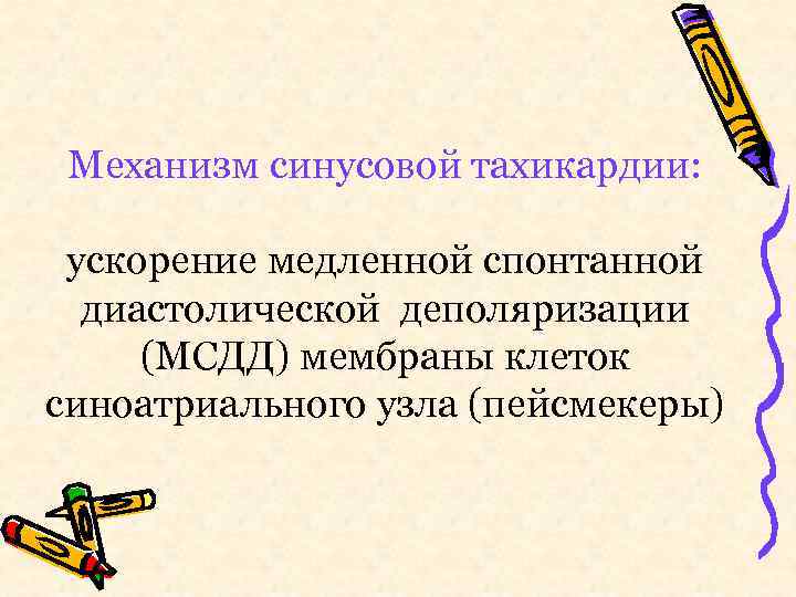 Механизм синусовой тахикардии: ускорение медленной спонтанной диастолической деполяризации (МСДД) мембраны клеток синоатриального узла (пейсмекеры)