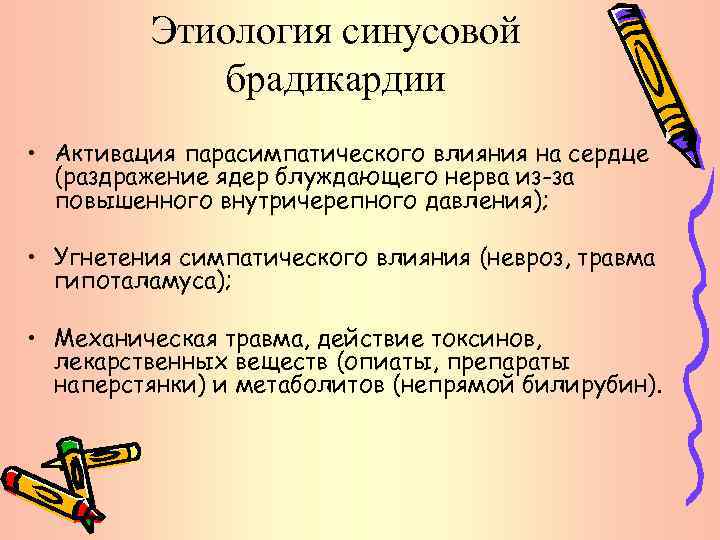 Этиология синусовой брадикардии • Активация парасимпатического влияния на сердце (раздражение ядер блуждающего нерва из-за
