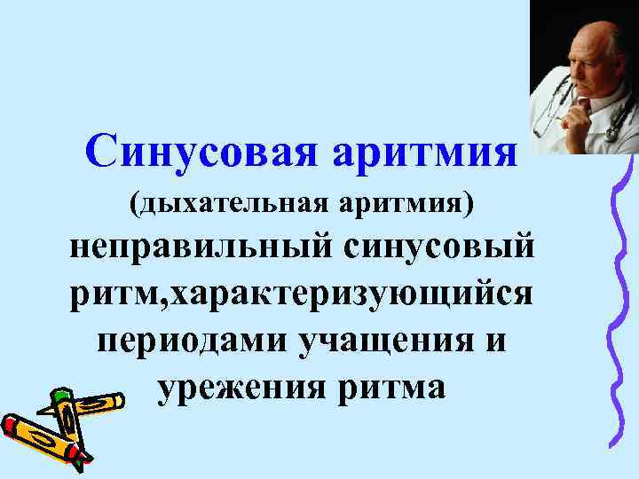 Синусовая аритмия (дыхательная аритмия) неправильный синусовый ритм, характеризующийся периодами учащения и урежения ритма 