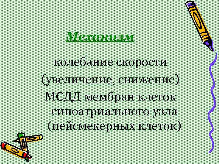 Механизм колебание скорости (увеличение, снижение) МСДД мембран клеток синоатриального узла (пейсмекерных клеток) 