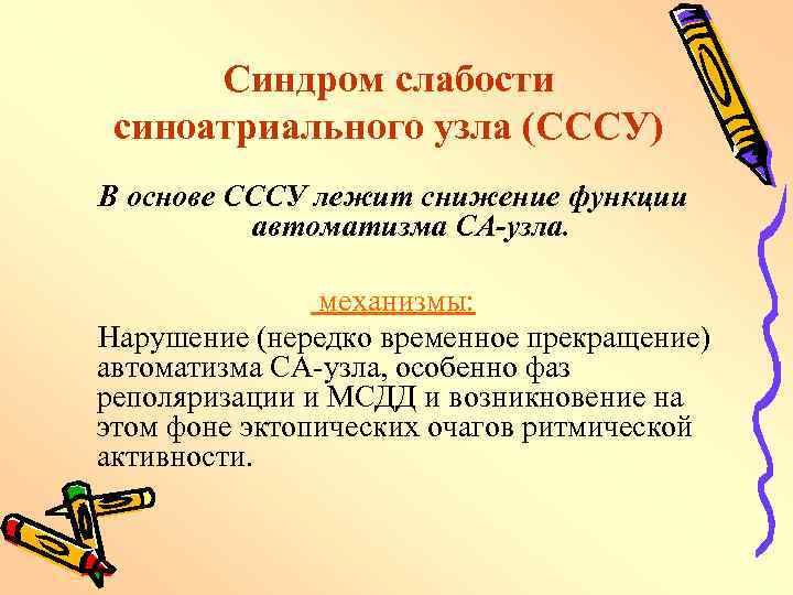 Синдром слабости синоатриального узла (СССУ) В основе СССУ лежит снижение функции автоматизма СА-узла. механизмы: