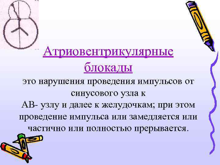 Атриовентрикулярные блокады это нарушения проведения импульсов от синусового узла к АВ- узлу и далее