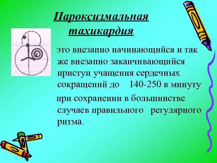 Пароксизмальная тахикардия это внезапно начинающийся и так же внезапно заканчивающийся приступ учащения сердечных сокращений