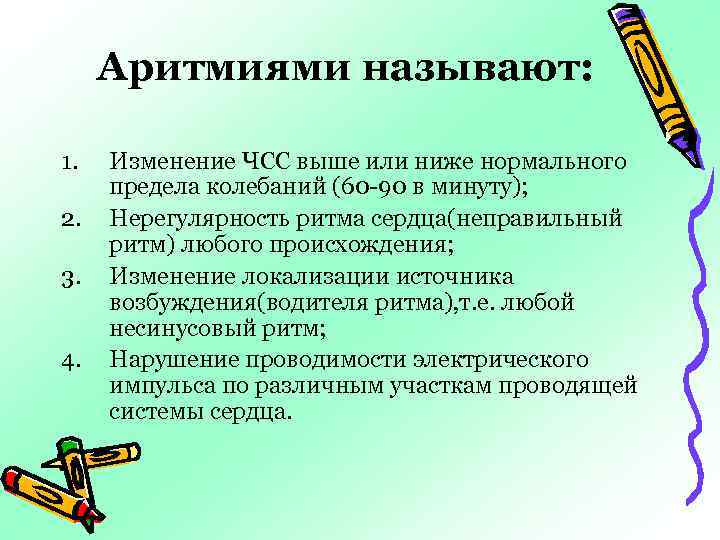 Аритмиями называют: 1. 2. 3. 4. Изменение ЧСС выше или ниже нормального предела колебаний