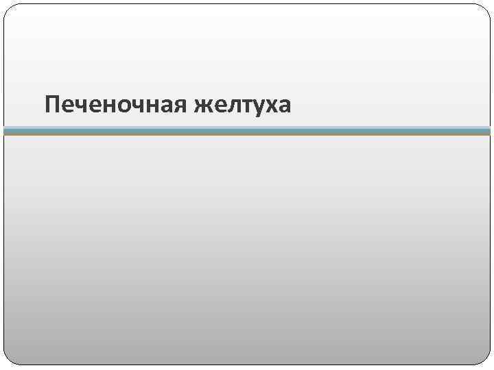 Печеночная желтуха 