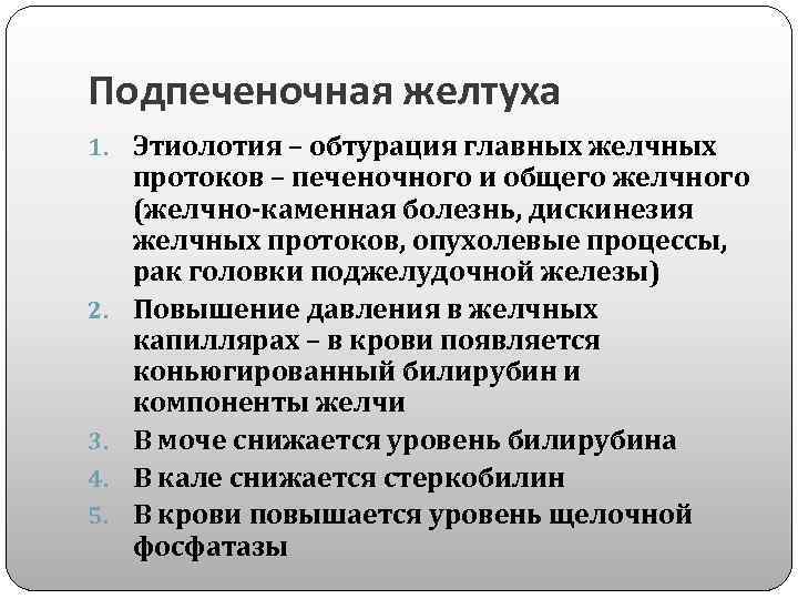 Подпеченочная желтуха 1. Этиолотия – обтурация главных желчных 2. 3. 4. 5. протоков –