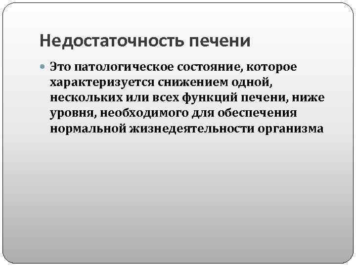 Недостаточность печени Это патологическое состояние, которое характеризуется снижением одной, нескольких или всех функций печени,