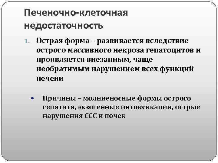 Печеночно-клеточная недостаточность 1. Острая форма – развивается вследствие острого массивного некроза гепатоцитов и проявляется