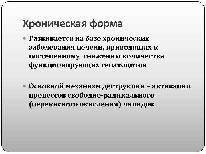 Хроническая форма Развивается на базе хронических заболевания печени, приводящих к постепенному снижению количества функционирующих