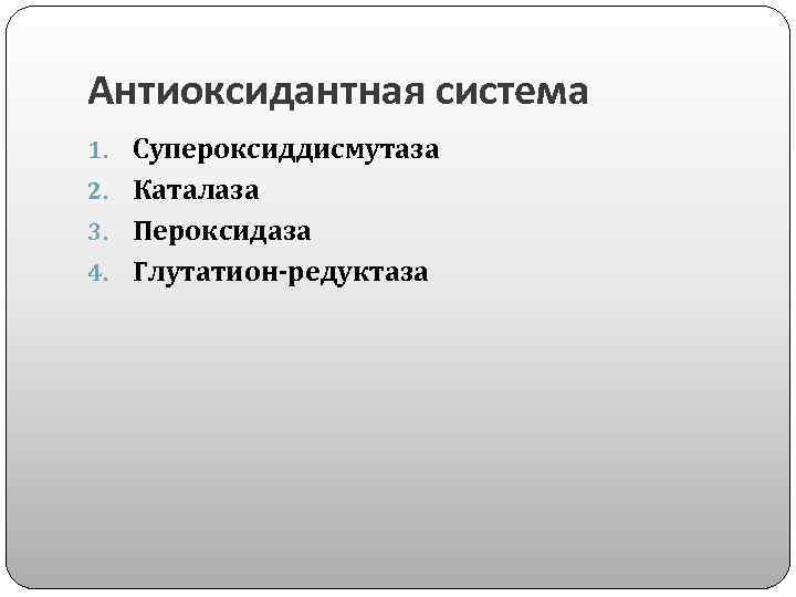 Антиоксидантная система 1. Супероксиддисмутаза 2. Каталаза 3. Пероксидаза 4. Глутатион-редуктаза 