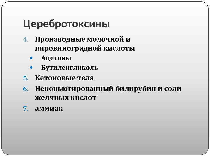 Церебротоксины 4. Производные молочной и пировиноградной кислоты Ацетоны Бутиленгликоль 5. Кетоновые тела 6. Неконьюгированный