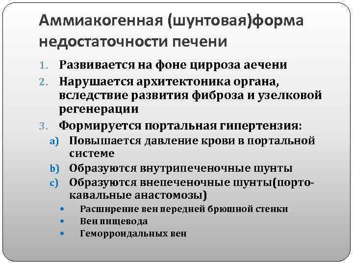 Аммиакогенная (шунтовая)форма недостаточности печени 1. Развивается на фоне цирроза аечени 2. Нарушается архитектоника органа,