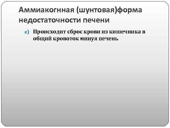 Аммиакогнная (шунтовая)форма недостаточности печени e) Происходит сброс крови из кишечника в общий кровоток минуя