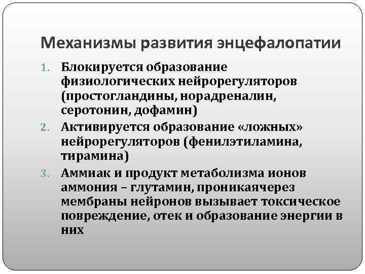 Механизмы развития энцефалопатии 1. Блокируется образование физиологических нейрорегуляторов (простогландины, норадреналин, серотонин, дофамин) 2. Активируется