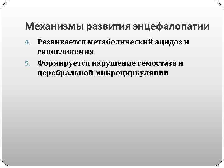 Механизмы развития энцефалопатии 4. Развивается метаболический ацидоз и гипогликемия 5. Формируется нарушение гемостаза и