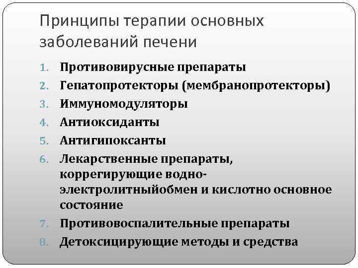 Принципы терапии основных заболеваний печени 1. Противовирусные препараты 2. Гепатопротекторы (мембранопротекторы) 3. Иммуномодуляторы 4.