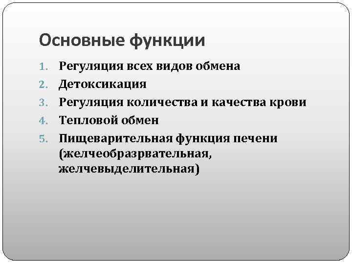 Основные функции 1. Регуляция всех видов обмена 2. Детоксикация 3. Регуляция количества и качества