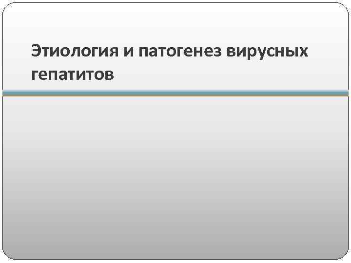 Этиология и патогенез вирусных гепатитов 