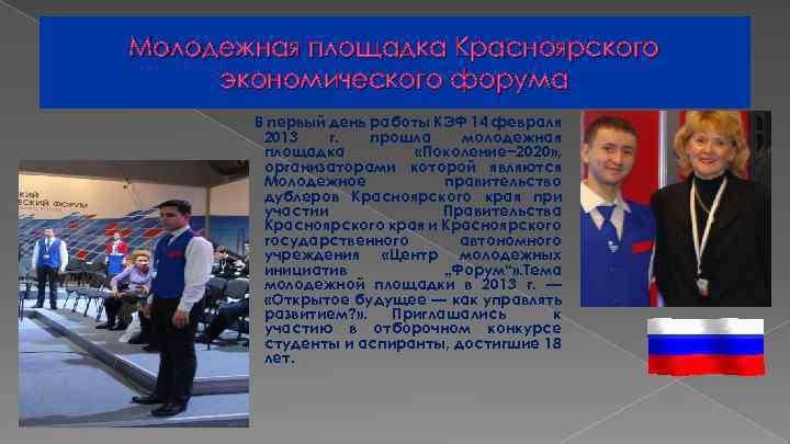 Молодежная площадка Красноярского экономического форума В первый день работы КЭФ 14 февраля 2013 г.