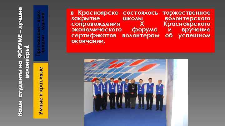 Приглашали – всех, прошли - лучшие Умные и красивые Наши студенты на ФОРУМЕ –