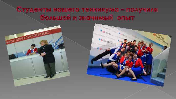 Студенты нашего техникума – получили большой и значимый опыт 