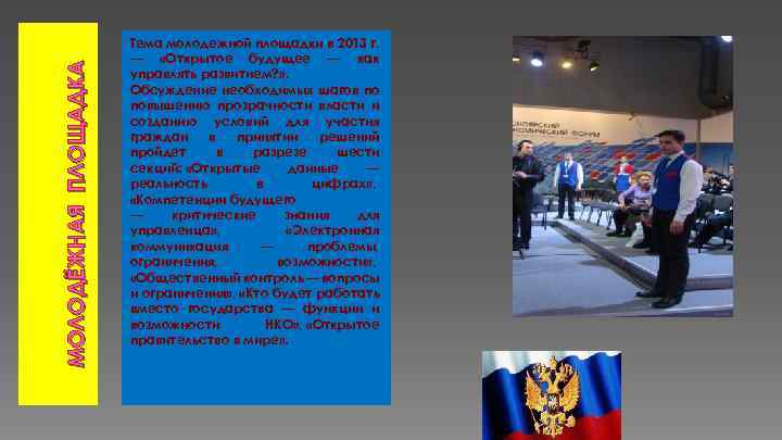 МОЛОДЁЖНАЯ ПЛОЩАДКА Тема молодежной площадки в 2013 г. — «Открытое будущее — как управлять