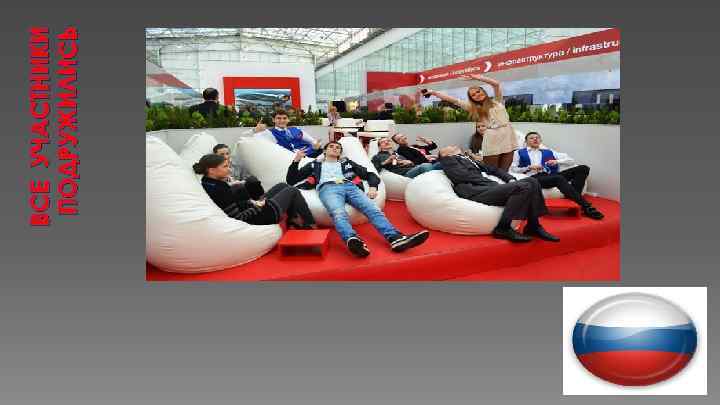 ВСЕ УЧАСТНИКИ ПОДРУЖИЛИСЬ 