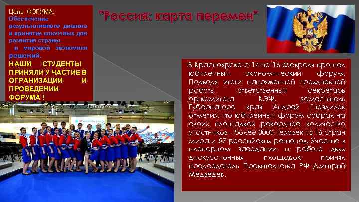 Цель ФОРУМА: Обеспечение результативного диалога и принятие ключевых для развития страны и мировой экономики