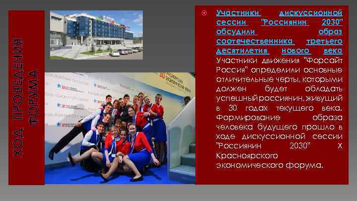 ХОД ПРОВЕДЕНИЯ ФОРУМА Участники дискуссионной сессии 