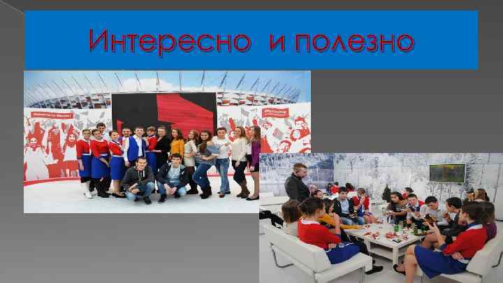 Интересно и полезно 