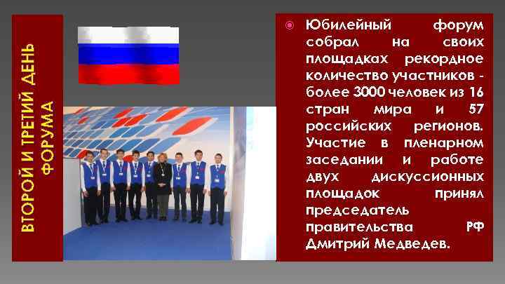 ВТОРОЙ И ТРЕТИЙ ДЕНЬ ФОРУМА Юбилейный форум собрал на своих площадках рекордное количество участников