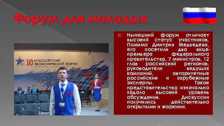Форум для молодых Нынешний форум отличает высокий статус участников. Помимо Дмитрия Медведева, его посетили
