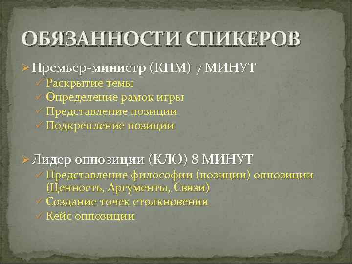 ОБЯЗАННОСТИ СПИКЕРОВ Ø Премьер-министр (КПМ) 7 МИНУТ ü Раскрытие темы ü Определение рамок игры