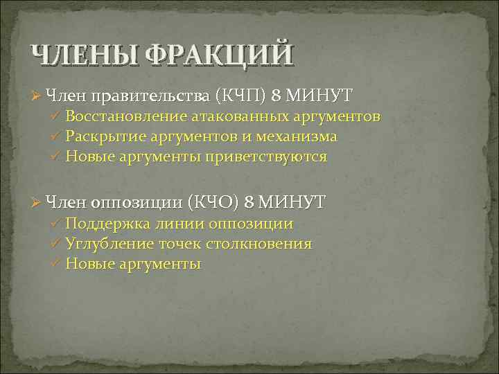 ЧЛЕНЫ ФРАКЦИЙ Ø Член правительства (КЧП) 8 МИНУТ ü Восстановление атакованных аргументов ü Раскрытие