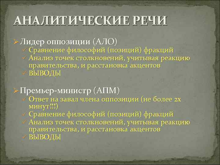 АНАЛИТИЧЕСКИЕ РЕЧИ Ø Лидер оппозиции (АЛО) ü Сравнение философий (позиций) фракций ü Анализ точек