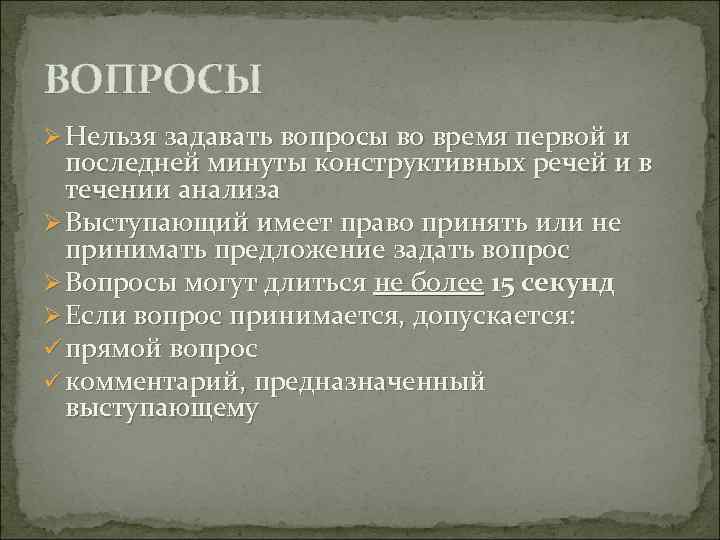 ВОПРОСЫ Ø Нельзя задавать вопросы во время первой и последней минуты конструктивных речей и