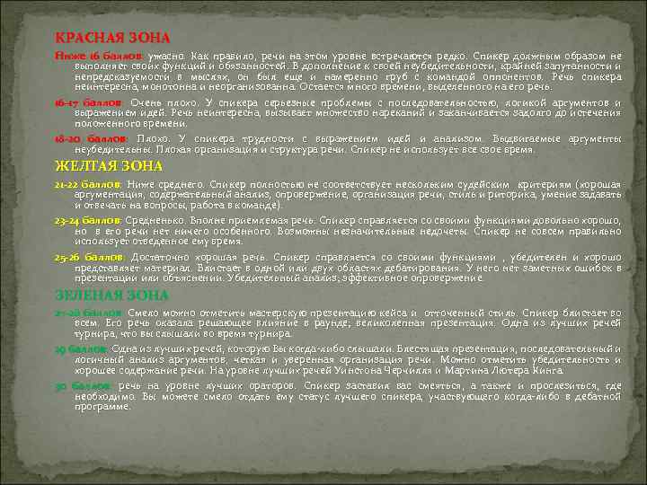 КРАСНАЯ ЗОНА Ниже 16 баллов: ужасно. Как правило, речи на этом уровне встречаются редко.