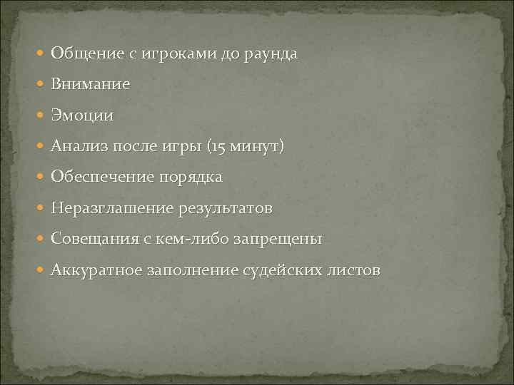  Общение с игроками до раунда Внимание Эмоции Анализ после игры (15 минут) Обеспечение