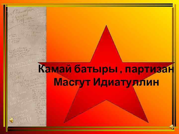  Камай батыры , партизан Масгут Идиатуллин 