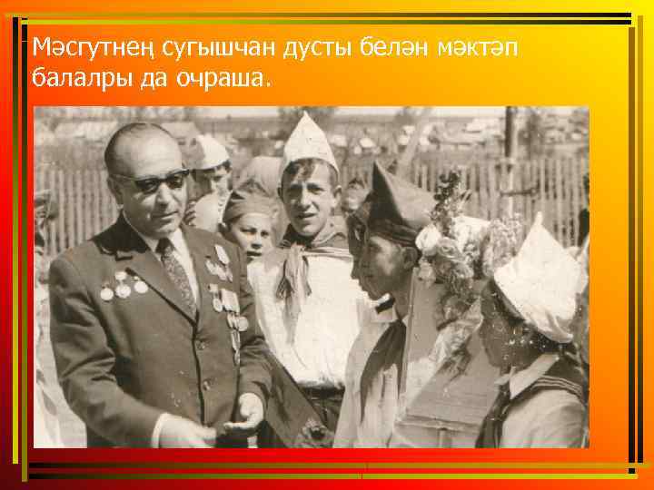 Мәсгутнең сугышчан дусты белән мәктәп балалры да очраша. 