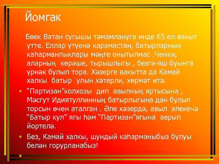  Йомгак Бөек Ватан сугышы тәмамлануга инде 65 ел вакыт үтте. Еллар үтүенә карамастан,