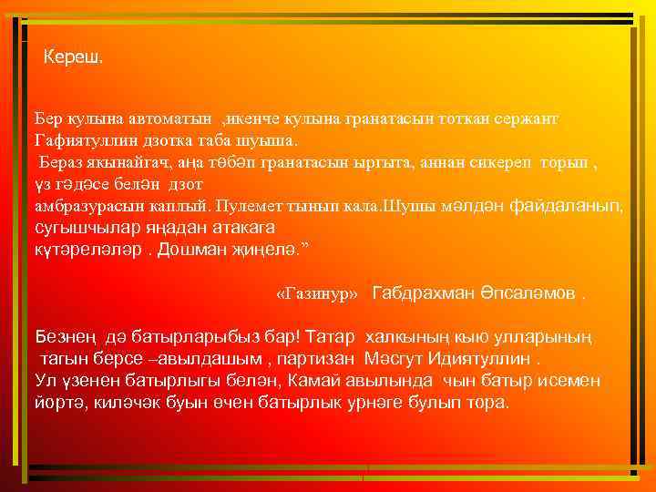  Кереш. Бер кулына автоматын , икенче кулына гранатасын тоткан сержант Гафиятуллин дзотка таба