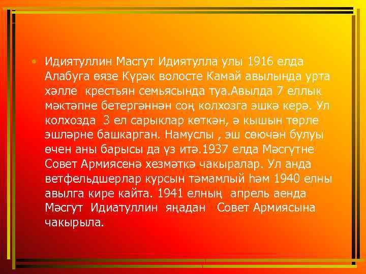  • Идиятуллин Масгут Идиятулла улы 1916 елда Алабуга өязе Күрәк волосте Камай авылында
