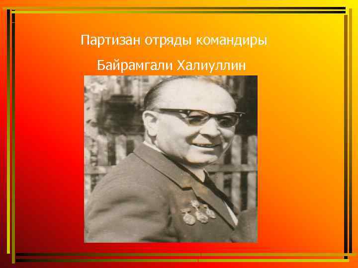  Партизан отряды командиры Байрамгали Халиуллин 