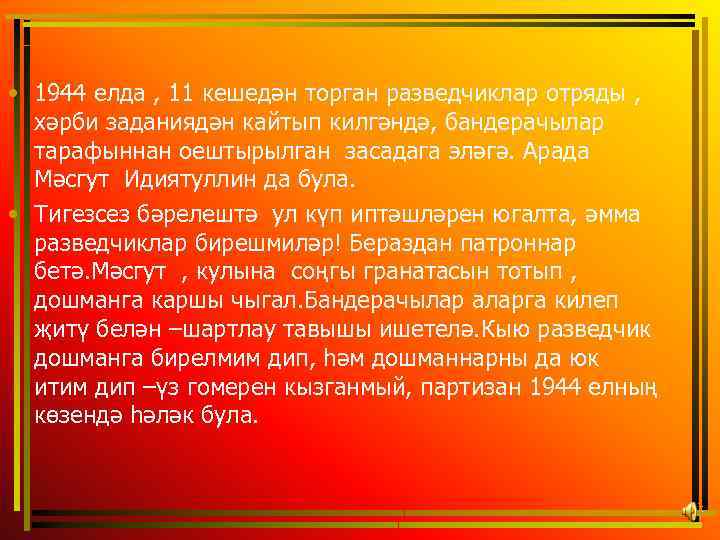  • 1944 елда , 11 кешедән торган разведчиклар отряды , хәрби заданиядән кайтып
