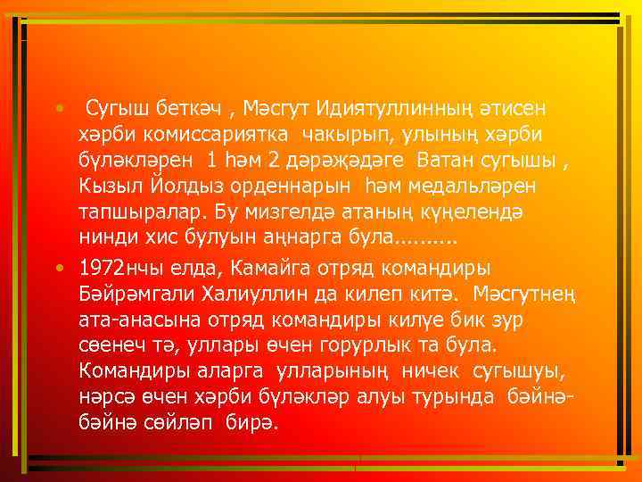  • Сугыш беткәч , Мәсгут Идиятуллинның әтисен хәрби комиссариятка чакырып, улының хәрби бүләкләрен